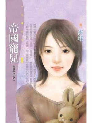 cover image of 帝國寵兒